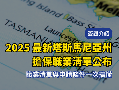 2025/2026最新塔斯馬尼亞州190/491州擔保職業清單公布！職業清單與申請條件一次搞懂
